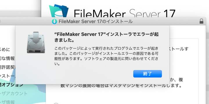 FileMaker Server 18 17 がインストールできない MAC OS 10.15.5